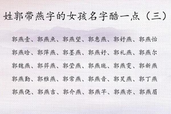 如何为姓郭的女宝宝选一个独特又有意义的名字