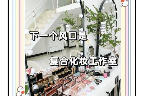 打造独一无二的化妆工作室名字 打造独一无二的化妆工作室名字
