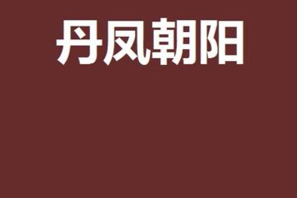双凤朝阳命的象征意义及其人生影响 双凤朝阳命的象征意义及其人生影响