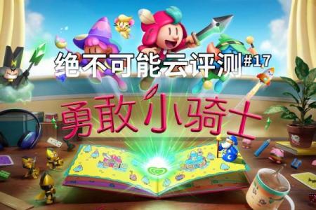 小而强大：不可错过的小型游戏宝藏