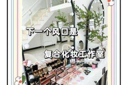 打造独一无二的化妆工作室名字