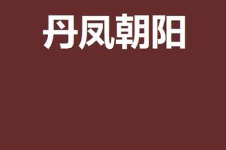 双凤朝阳命的象征意义及其人生影响