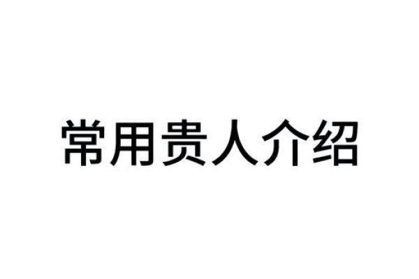 右命在命理学中的位置及影响因素 右命在命理学中的位置及影响因素