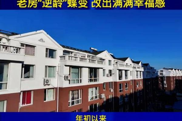 揭秘老房子如何影响你的事业与财运 揭秘老房子如何影响你的事业与财运
