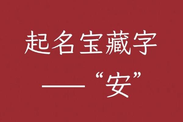 安字名字的风水与命理影响 安字名字的风水与命理影响