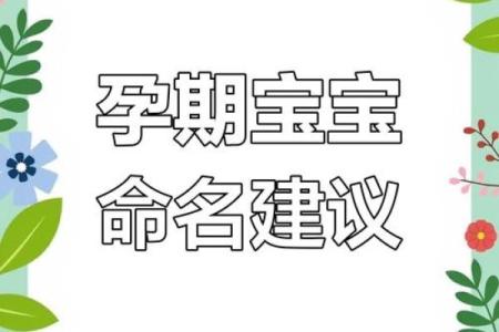 给孩子取名的五大秘诀，助你选个好名字