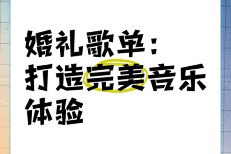 打造完美歌单：如何通过属性匹配发现最适合你的歌曲