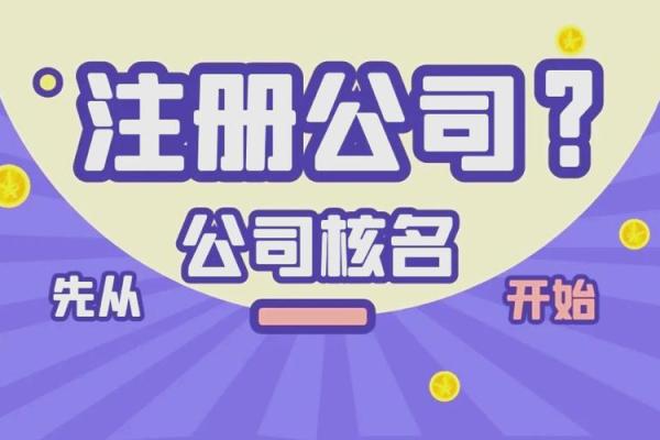 注册公司时免费起名技巧与注意事项