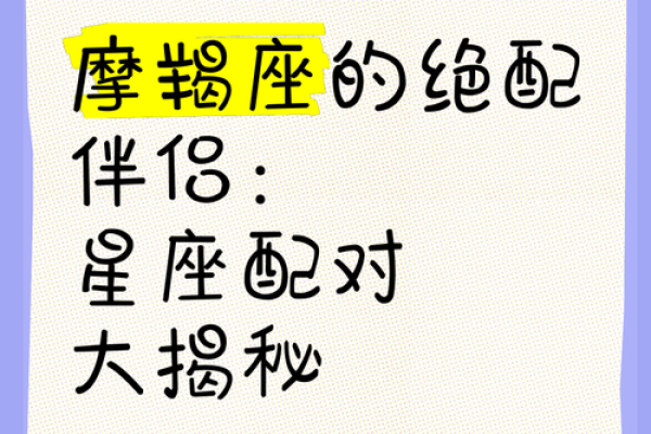 摩羯座最佳恋爱搭档:星座配对指数揭秘 摩羯座最佳恋爱搭档:星座配对指数揭秘
