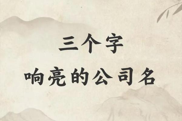 如何为公司取一个带有成字的名字助力品牌发展