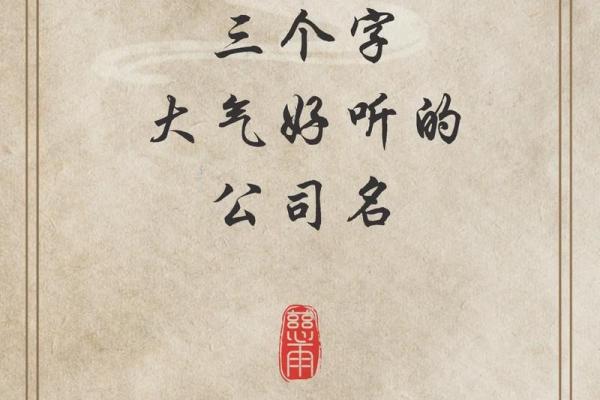 如何为公司选择三字免费名字