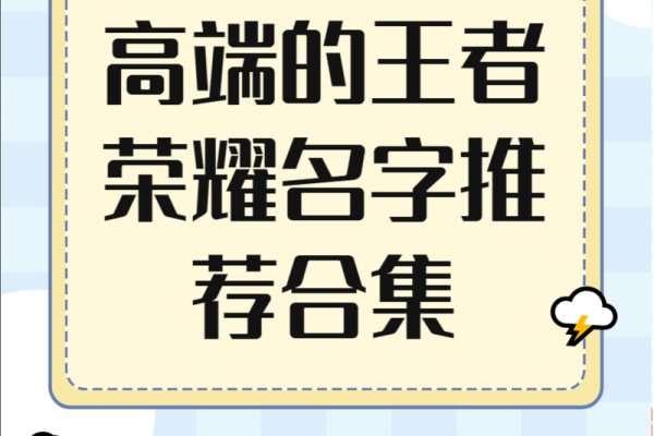 打破常规的王者荣耀霸气名字大全 打破常规的王者荣耀霸气名字大全