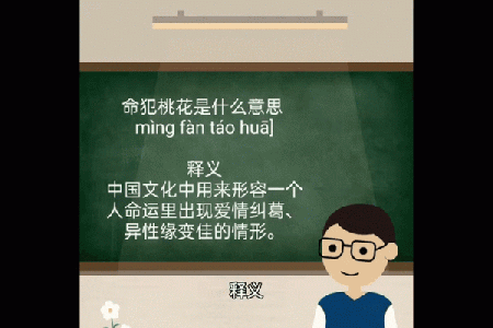 命犯桃花的真实含义与解读