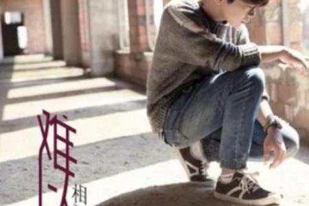 命运使然，人生中的无缘与难以相配的谜团