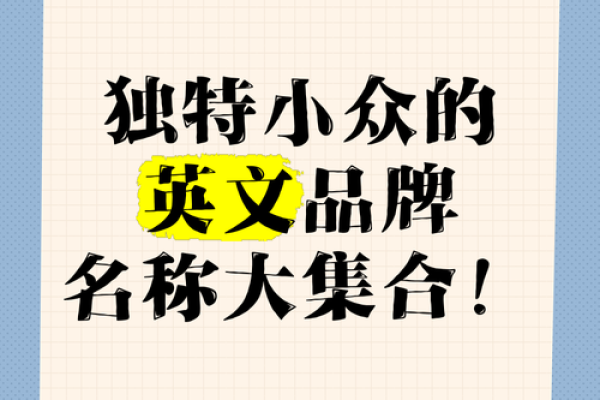 打造独特品牌形象：设计公司英文名字的起名指南