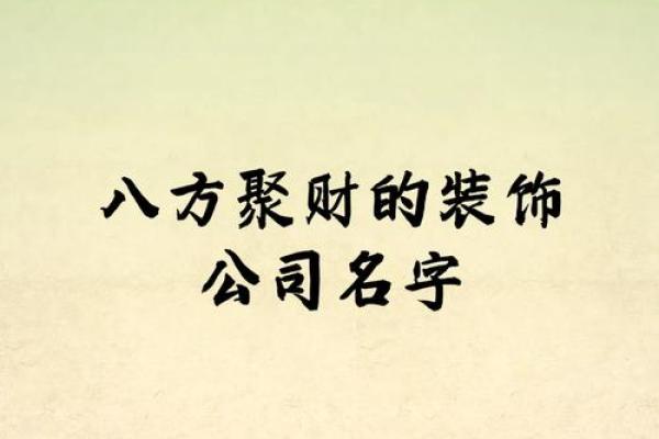 如何为公司起个有创意的名字：实用技巧与策略