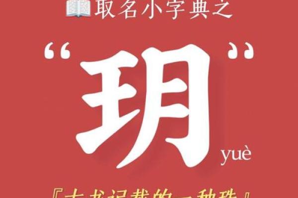 为女孩取一个含有玥字的名字,传递美好祝福 为女孩取一个含有玥字的名字,传递美好祝福