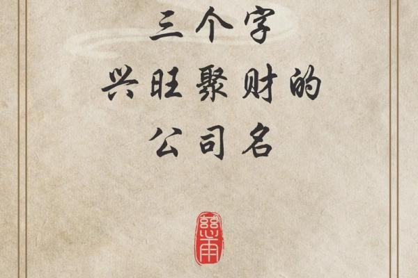 财气公司起名攻略：如何为企业挑选一个充满财运的名字
