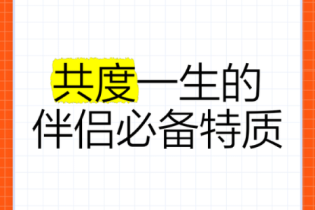 相配度高的关系更长久吗？探索相配度的奥秘