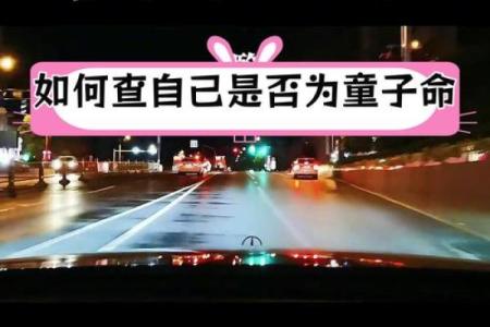从命理角度看第一类童子命的意义
