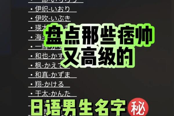 让人印象深刻的好看日语名字解析