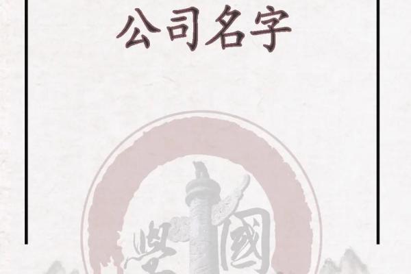 选择专业起名公司，开启您的品牌成功之路