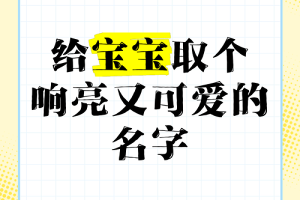 如何给孩子取个像闹闹一样有趣的名字