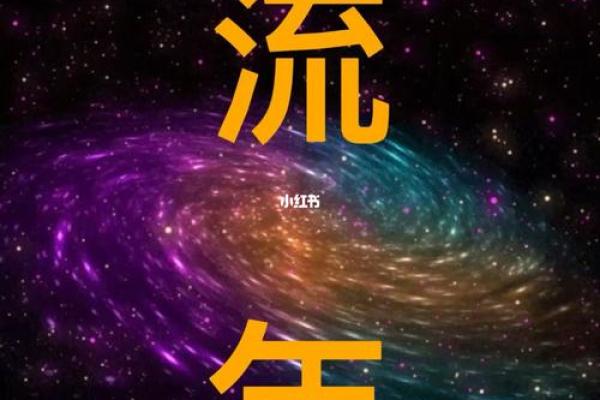 揭秘流年算运势的奥秘:你的命运如何走向 揭秘流年算运势的奥秘:你的命运如何走向