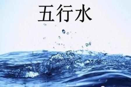 命缺水对个人命运的深远影响
