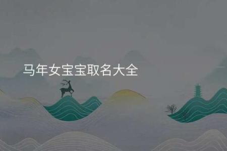 如何为马年宝宝挑选一个寓意深远的名字