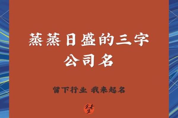 公司起名新趋势：如何选择一个独特又有意义的品牌名称