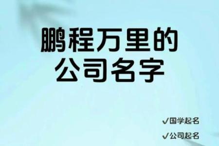 公司起名新趋势：如何选择一个独特又有意义的品牌名称