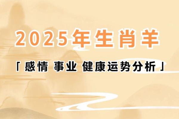 深入了解生肖羊的爱情与婚姻运势
