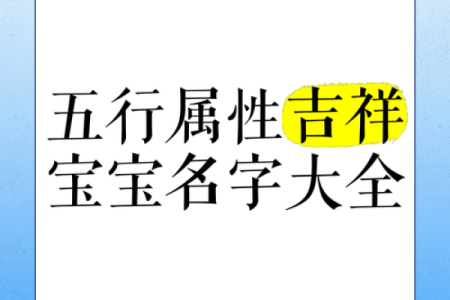 宝宝起名指南：从五行到音韵的完美搭配