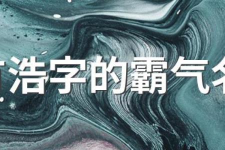 选用浩字为名字的五大理由