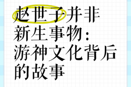 游神的名字背后的文化传承与故事