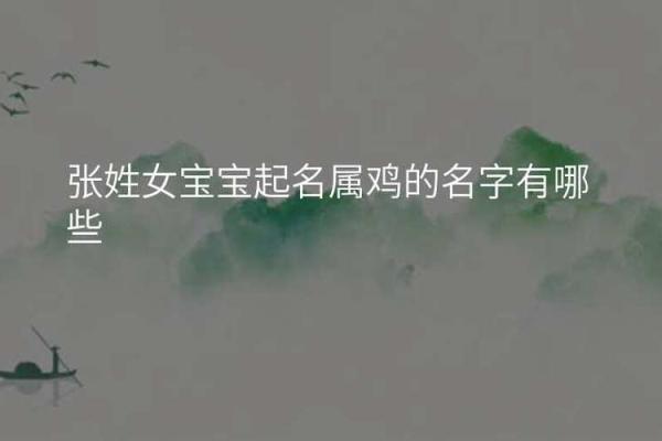 适合女孩鸡宝宝的起名技巧与推荐 适合女孩鸡宝宝的起名技巧与推荐