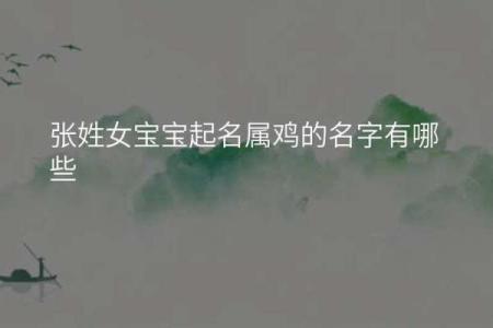 适合女孩鸡宝宝的起名技巧与推荐