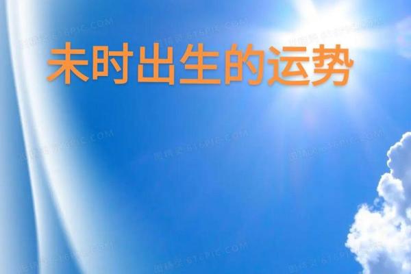 未时末运势解析:的机遇与挑战 未时末运势解析:的机遇与挑战