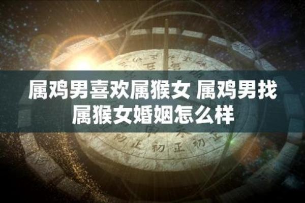 候鸡相配的婚姻运势与生活质量分析