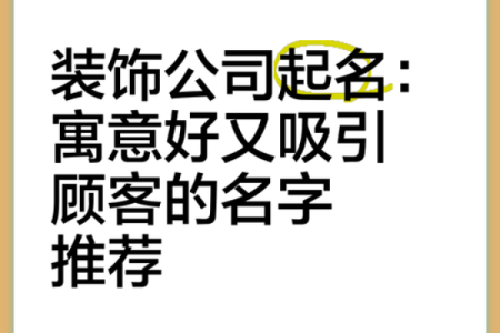 如何为你的公司起个既独特又有吸引力的名字