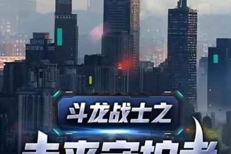 未来战士传承