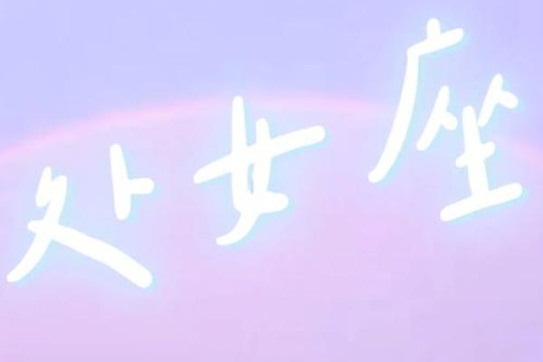处女座本月运势：事业与感情双重突破的关键时刻
