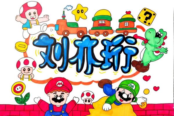 从姓氏到名字：名字画中的独特风格与表达