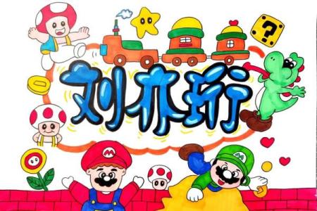从姓氏到名字：名字画中的独特风格与表达