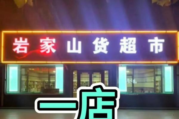打造独特的小型超市名字 增强品牌吸引力