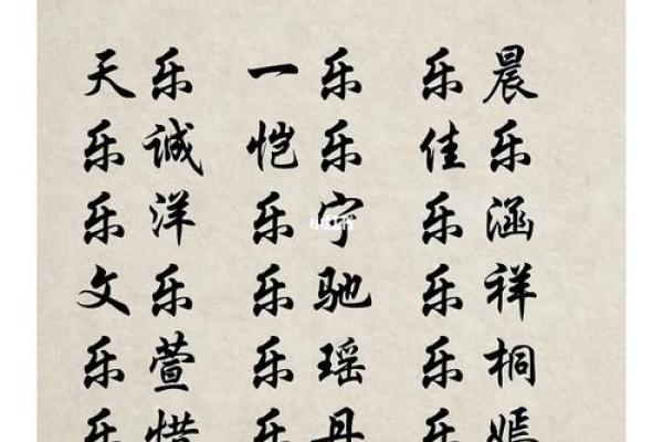 名字里的乐字，带给你怎样的好运气