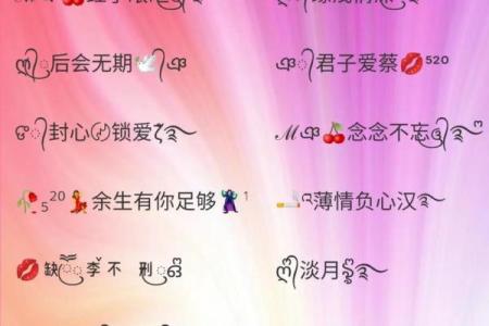 探索带有心字的名字，传递情感与智慧