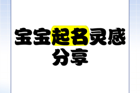 宝宝起名灵感全搜罗，完美名字推荐