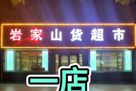 打造独特的小型超市名字 增强品牌吸引力